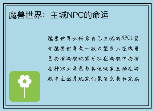 魔兽世界：主城NPC的命运