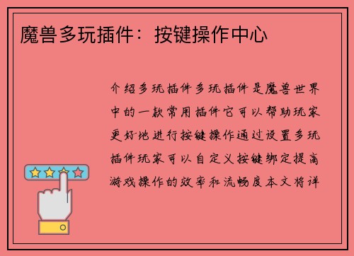 魔兽多玩插件：按键操作中心