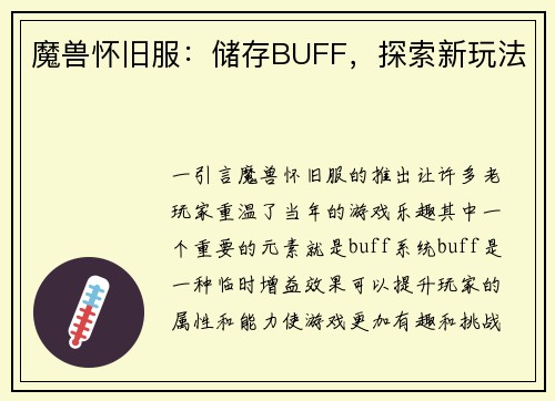 魔兽怀旧服：储存BUFF，探索新玩法