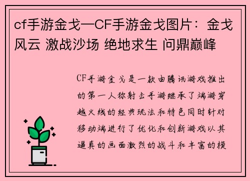 cf手游金戈—CF手游金戈图片：金戈风云 激战沙场 绝地求生 问鼎巅峰