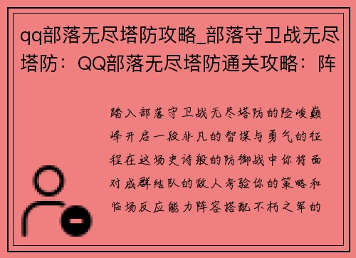 qq部落无尽塔防攻略_部落守卫战无尽塔防：QQ部落无尽塔防通关攻略：阵容搭配与技巧详解