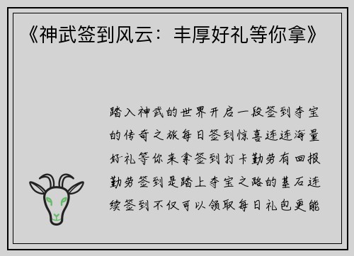 《神武签到风云：丰厚好礼等你拿》