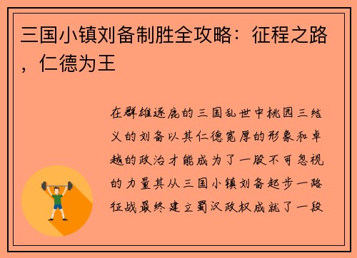 三国小镇刘备制胜全攻略：征程之路，仁德为王