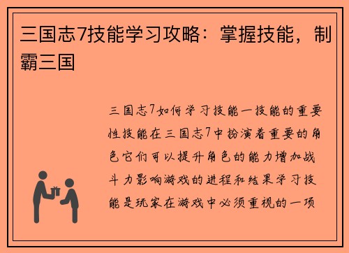 三国志7技能学习攻略：掌握技能，制霸三国