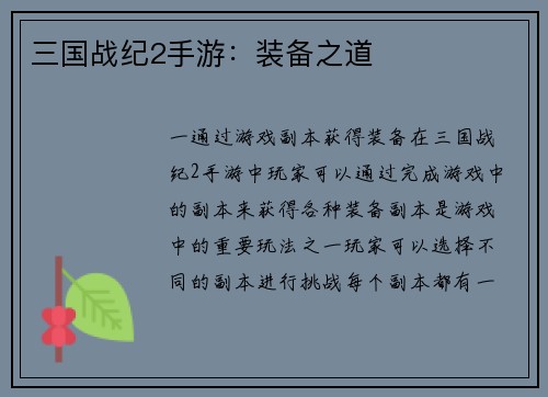 三国战纪2手游：装备之道