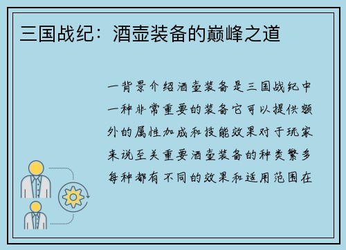 三国战纪：酒壶装备的巅峰之道