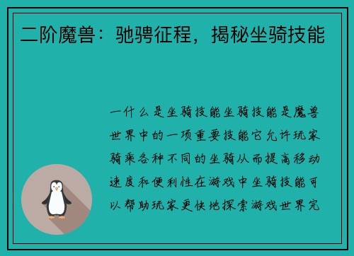 二阶魔兽：驰骋征程，揭秘坐骑技能