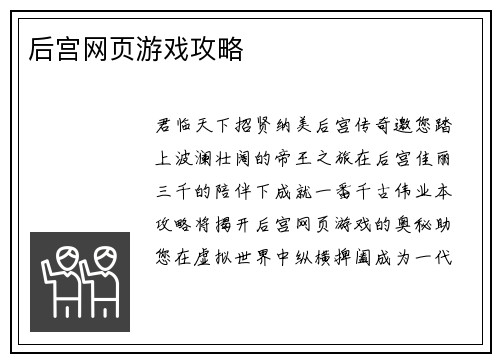 后宫网页游戏攻略