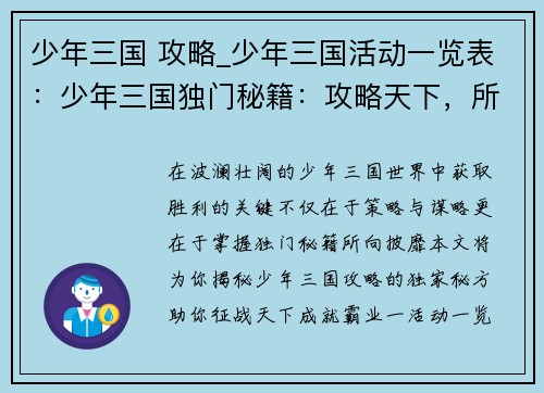 少年三国 攻略_少年三国活动一览表：少年三国独门秘籍：攻略天下，所向披靡