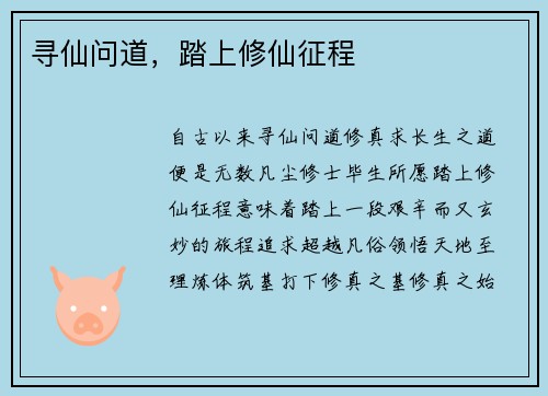 寻仙问道，踏上修仙征程