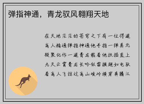 弹指神通，青龙驭风翱翔天地