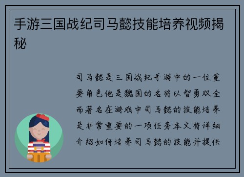 手游三国战纪司马懿技能培养视频揭秘