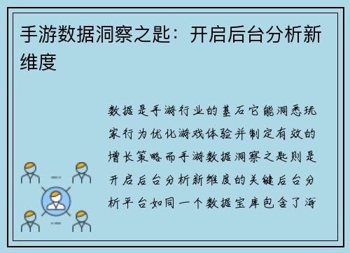 手游数据洞察之匙：开启后台分析新维度