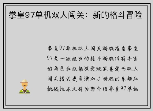 拳皇97单机双人闯关：新的格斗冒险