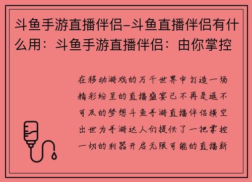 斗鱼手游直播伴侣-斗鱼直播伴侣有什么用：斗鱼手游直播伴侣：由你掌控，无限可能