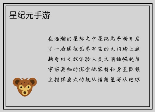星纪元手游